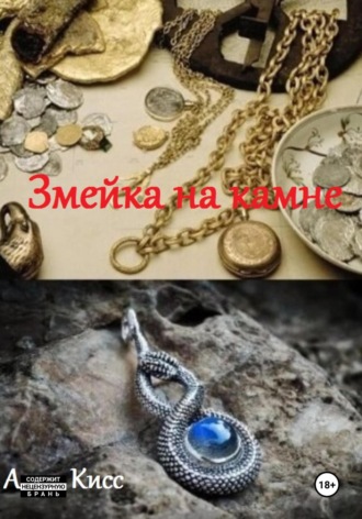 Анна Кисс. Змейка на камне