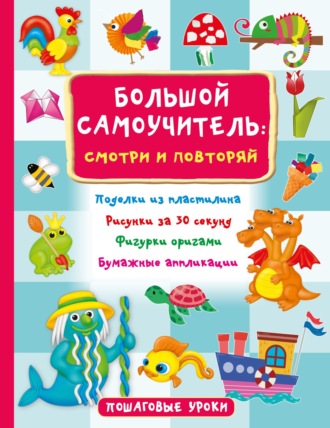 В. Г. Дмитриева. Большой самоучитель: смотри и повторяй