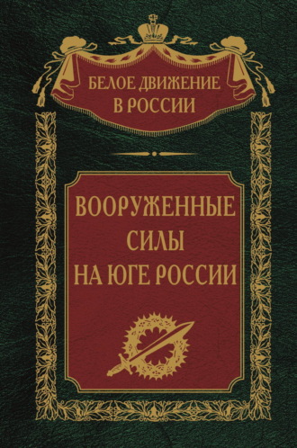 . Вооруженные силы на Юге России