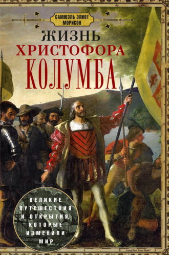 Самюэль Элиот Морисон. Жизнь Христофора Колумба. Великие путешествия и открытия, которые изменили мир
