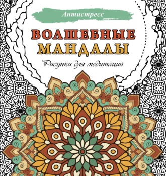 . Волшебные мандалы. Рисунки для медитаций