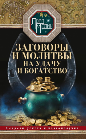 . Заговоры и молитвы на удачу и богатство. Секреты успеха и благополучия