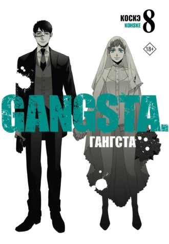Коскэ. Гангста. Gangsta. Том 8
