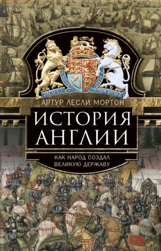 Артур Лесли Мортон. История Англии. Как народ создал великую державу