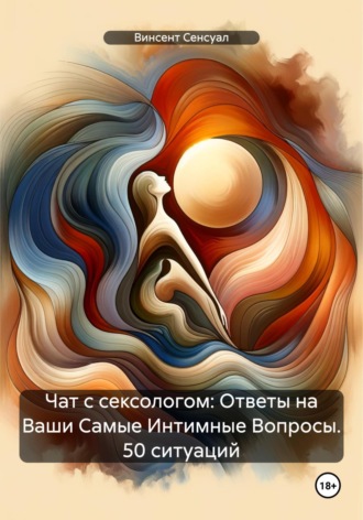 Винсент Сенсуал. Чат с сексологом: Ответы на Ваши Самые Интимные Вопросы. 50 ситуаций