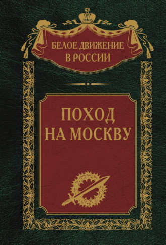 . Поход на Москву