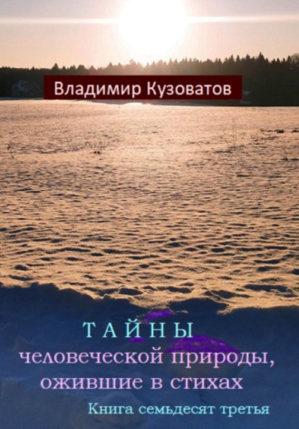 Владимир Кузоватов. Тайны человеческой природы, ожившие в стихах. Книга семьдесят третья
