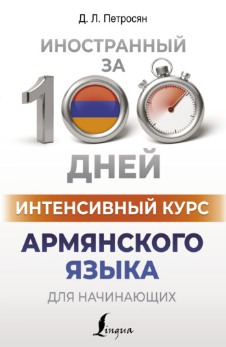 . Интенсивный курс армянского языка для начинающих