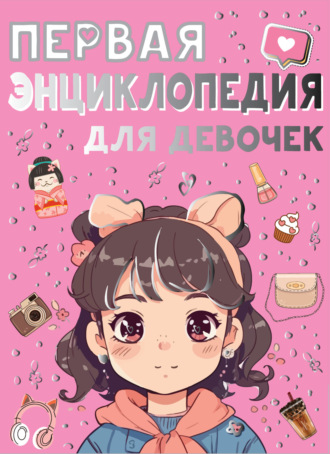 Д. И. Ермакович. Первая энциклопедия для девочек