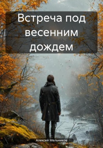 Алексей Романович Мельников. Встреча под весенним дождем