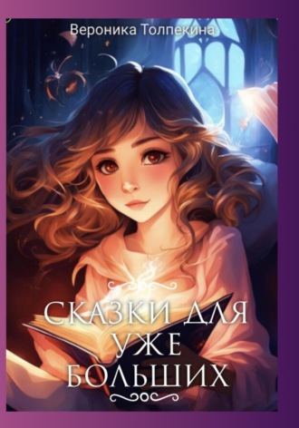 . Сказки для уже больших