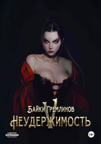 Байки Гремлинов. Неудержимость V