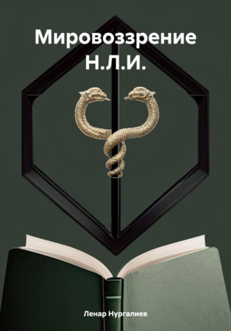 Ленар Илдарович Нургалиев. Мировоззрение Н.Л.И.
