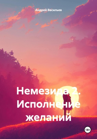 . Немезида 2. Исполнение желаний
