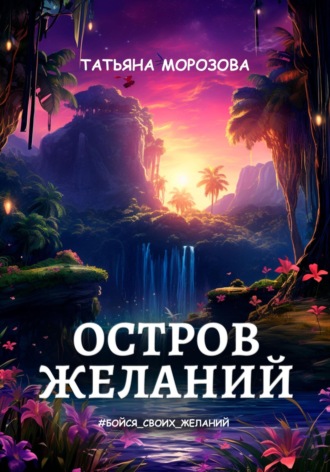 Татьяна Морозова. Остров желаний