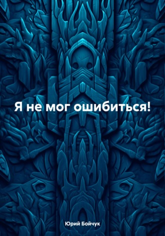 Юрий Бойчук. Я не мог ошибиться!
