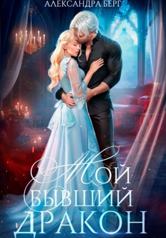 . Мой бывший Дракон