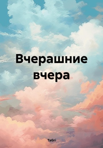 TaGri. Вчерашние вчера