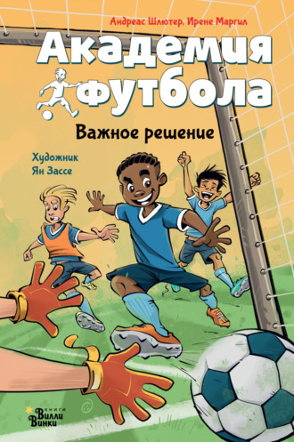 Андреас Шлютер. Академия футбола. Важное решение