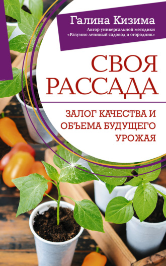 Галина Кизима. Своя рассада. Залог качества и объема будущего урожая