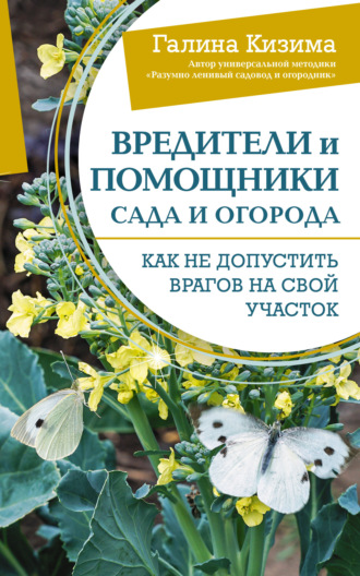 . Вредители и помощники сада и огорода. Как не допустить врагов на свой участок