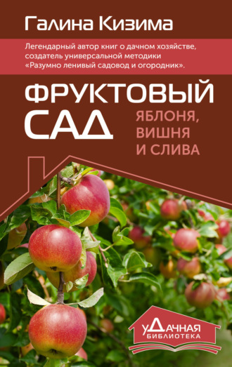 . Фруктовый сад. Яблоня, вишня и слива