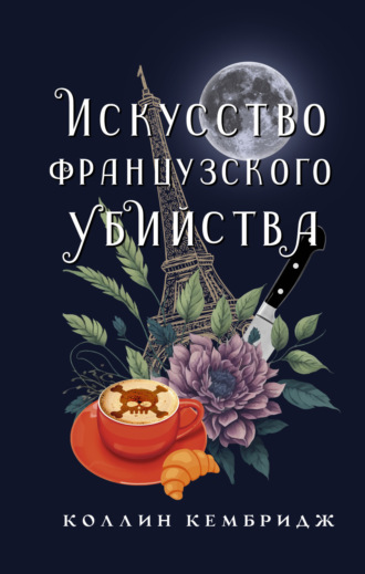 Коллин Кембридж. Искусство французского убийства