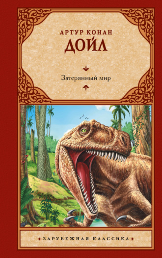 . Затерянный мир