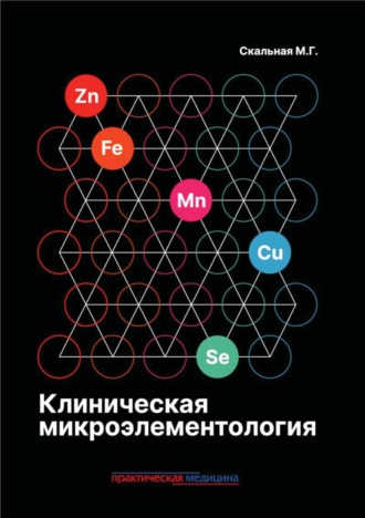 М. Г. Скальная. Клиническая микроэлементология