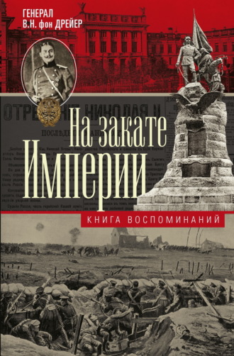 В.Н. фон Дрейер. На закате империи. Книга воспоминаний