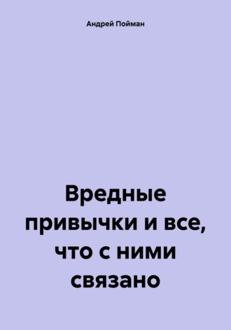 Андрей Пойман. Вредные привычки и все, что с ними связано