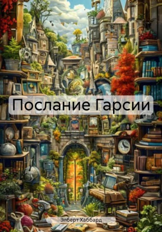 Элберт Хаббард. Послание Гарсии