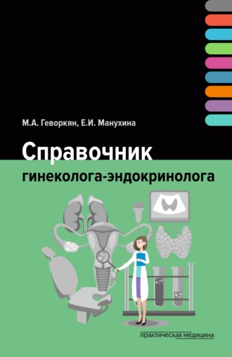 . Справочник гинеколога-эндокринолога