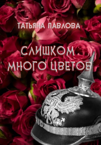 Татьяна Павлова. Слишком много цветов