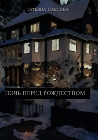 Татьяна Павлова. Ночь перед Рождеством