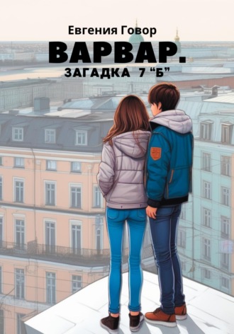 . Варвар. Загадка 7 