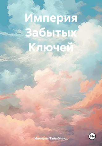 Иллирия Таймбленд. Империя Забытых Ключей