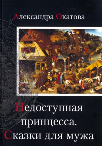 Александра Окатова. Недоступная принцесса. Сказки для мужа