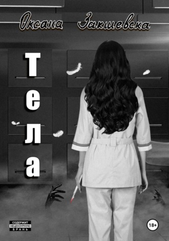 . Тела