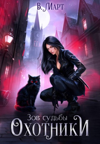В. Март. Зов судьбы. Охотники