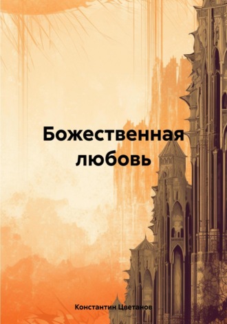. Божественная любовь