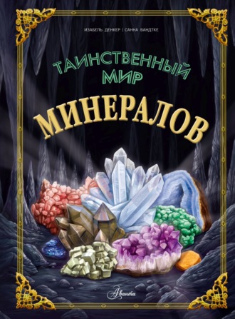 Изабель Денкер. Таинственный мир минералов