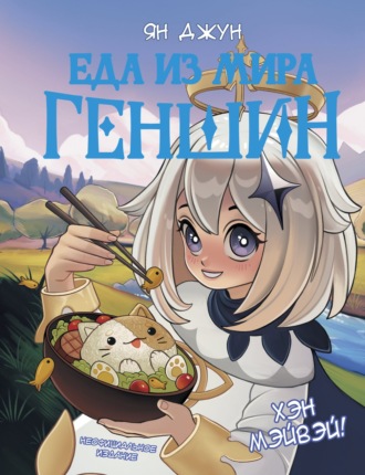 Ян Джун. Хэн мэйвэй! Еда из мира Геншин