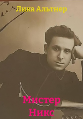 Лика Альтнер. Мистер Никс