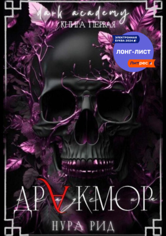. Дракмор
