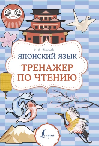 Елена Усманова. Японский язык. Тренажер по чтению