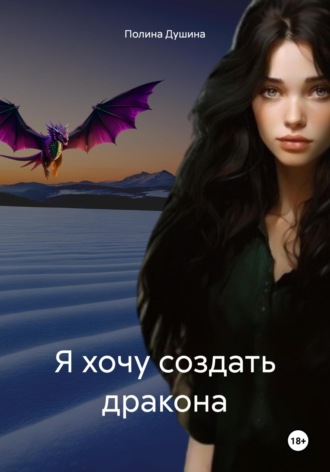 . Я хочу создать дракона