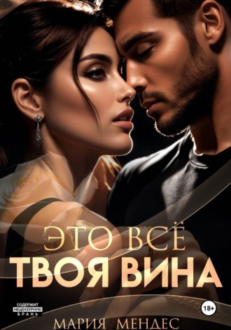 . Это всё твоя вина