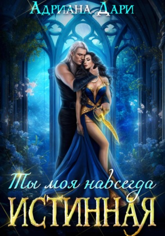 . Истинная. Ты моя навсегда