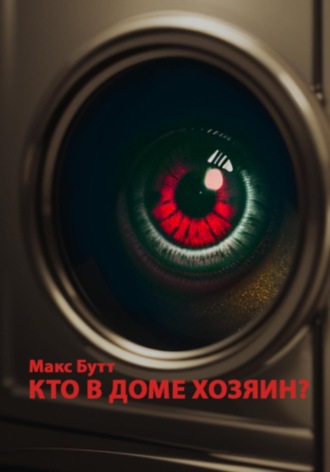 . Кто в доме хозяин?